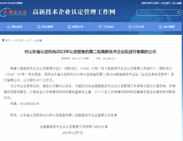 山東省認定機構(gòu)2023年認定報備的第二、三批高 新技術(shù)企業(yè)進行備案公告